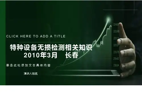 特种设备无损检测相关知识