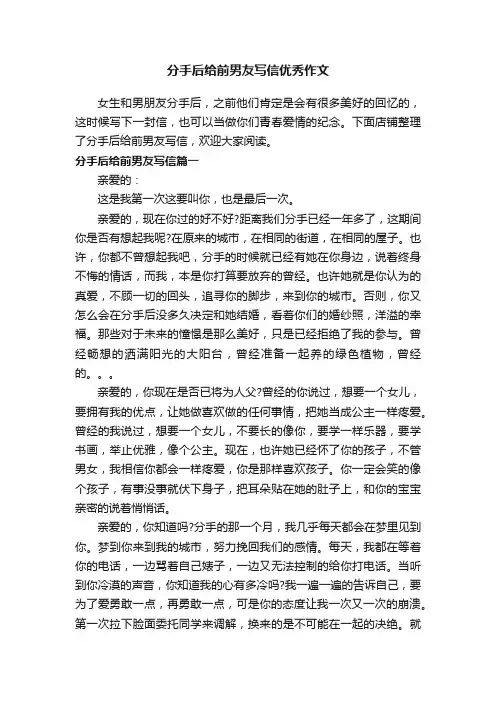 分手后给前男友写信优秀作文