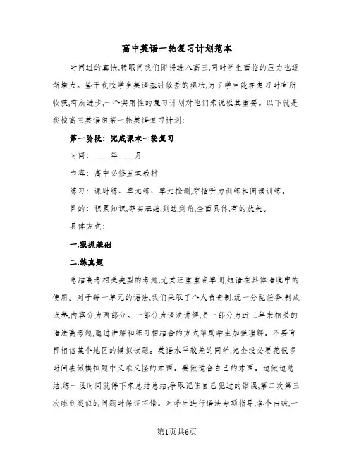 高中英语一轮复习计划范本(三篇)
