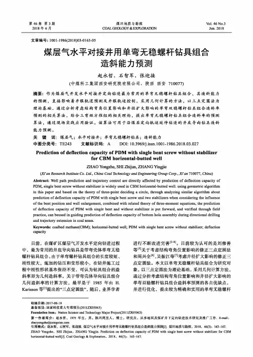 煤层气水平对接井用单弯无稳螺杆钻具组合造斜能力预测