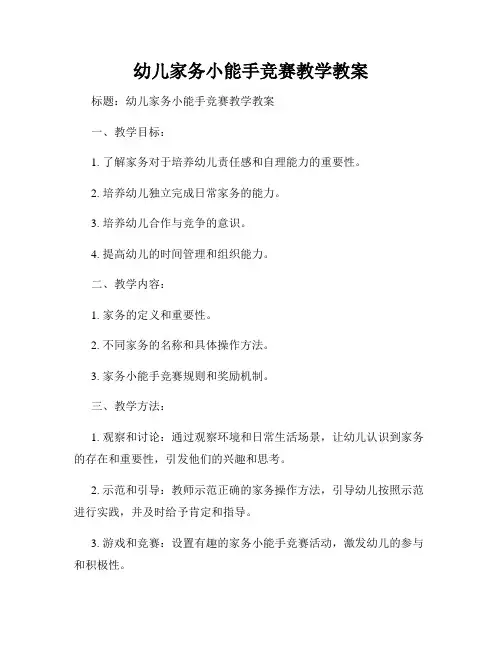 幼儿家务小能手竞赛教学教案