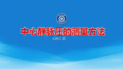 CVP测量 PPT课件