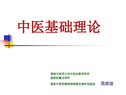 中医基础理论(精简)