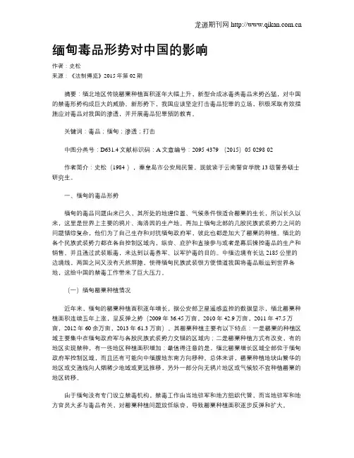 缅甸毒品形势对中国的影响