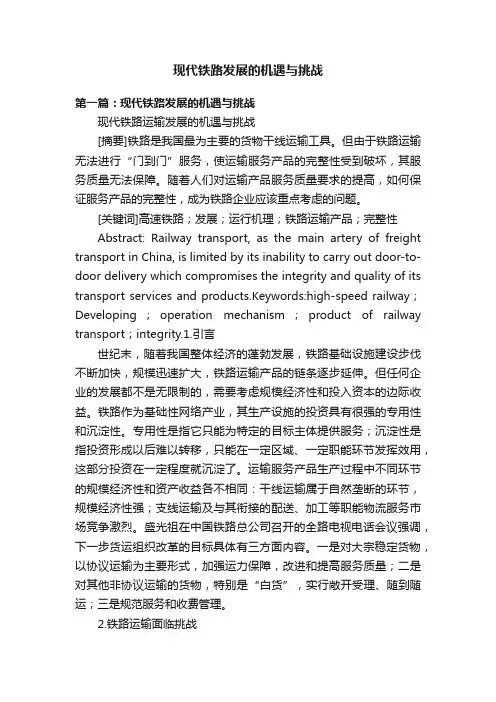 现代铁路发展的机遇与挑战