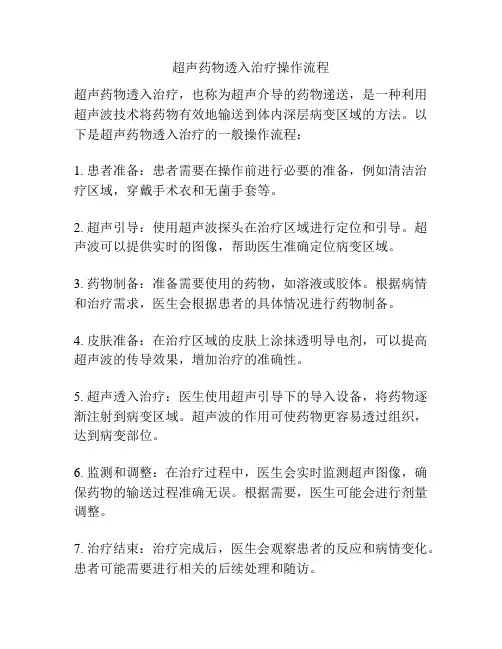 超声药物透入治疗操作流程