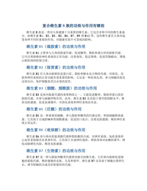 复合维生素b族的功效与作用有哪些