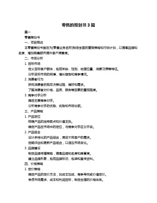 零售的策划书3篇