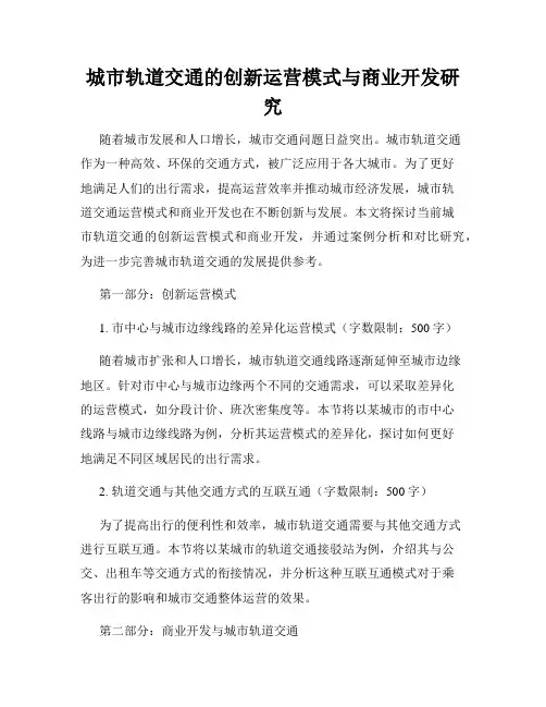 城市轨道交通的创新运营模式与商业开发研究