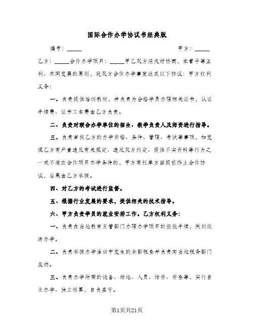 国际合作办学协议书经典版(3篇)