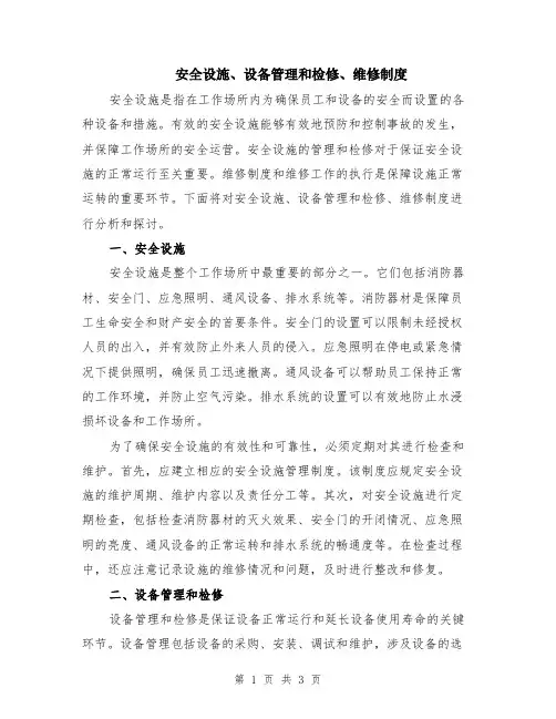 安全设施、设备管理和检修、维修制度