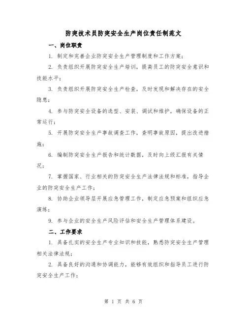 防突技术员防突安全生产岗位责任制范文(三篇)