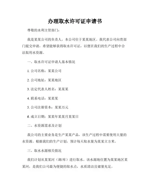 办理取水许可证申请书