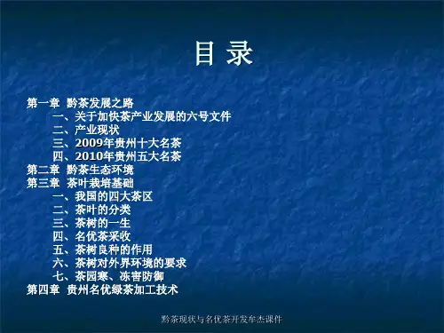黔茶现状与名优茶开发牟杰课件