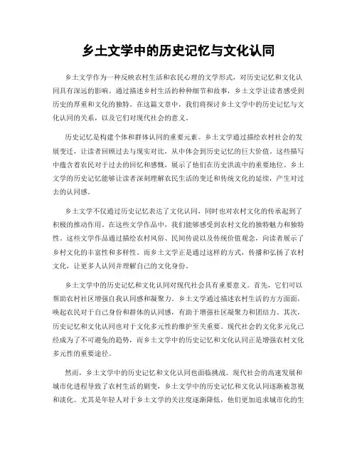 乡土文学中的历史记忆与文化认同
