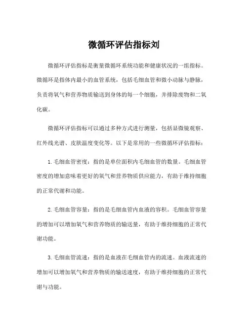 微循环评估指标刘