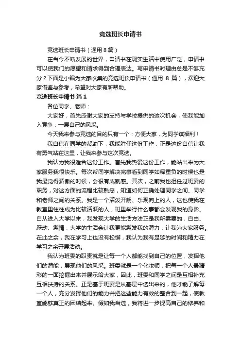 竞选班长申请书（通用8篇）