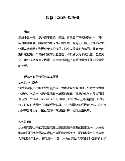 混凝土凝固过程原理