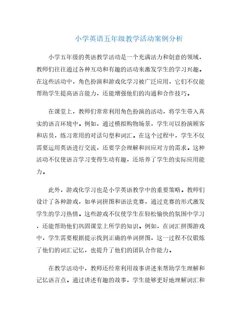小学英语五年级教学活动案例分析