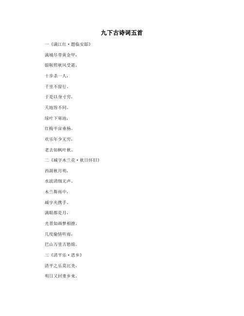 九下古诗词五首