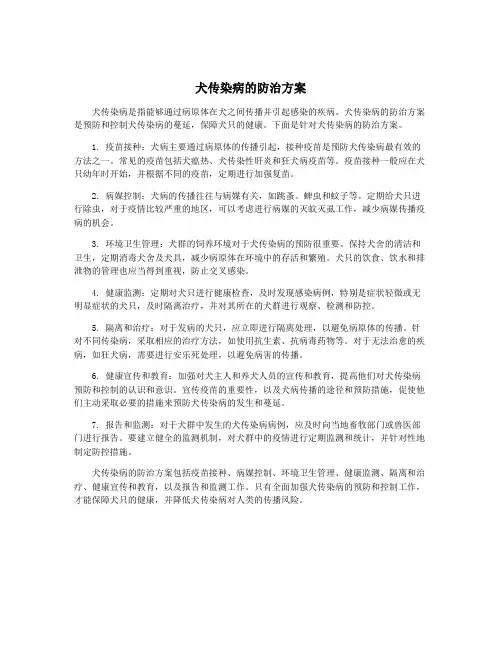犬传染病的防治方案