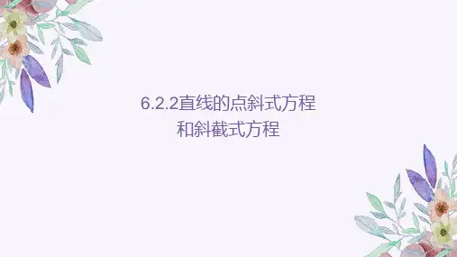 高教版(2021)中职数学基础模块下册《直线的点斜式方程和斜截式方程》PPT课件