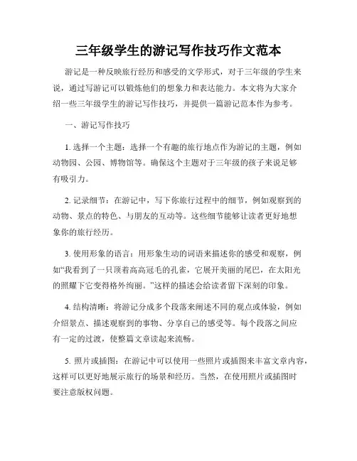 三年级学生的游记写作技巧作文范本