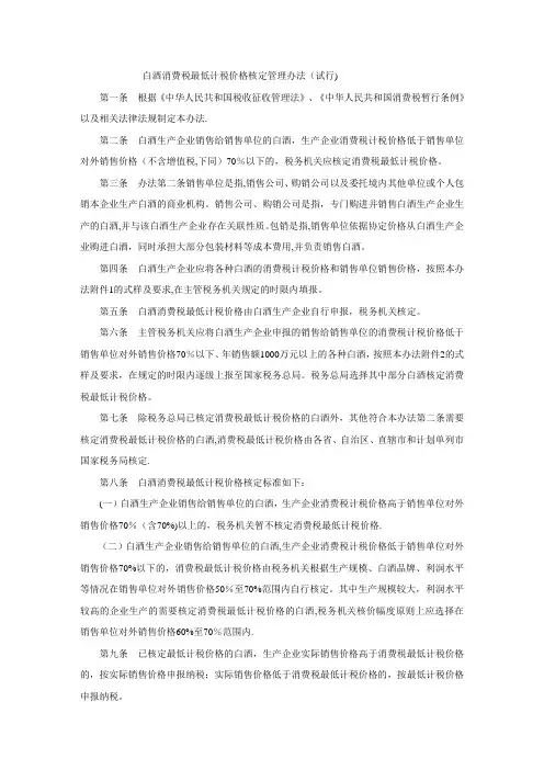 白酒消费税最低计税价格核定管理办法(试行)(附件)