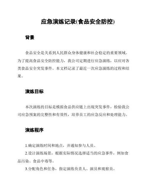 应急演练记录(食品安全防控)