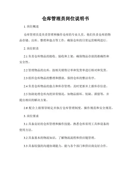 仓库管理员岗位说明书