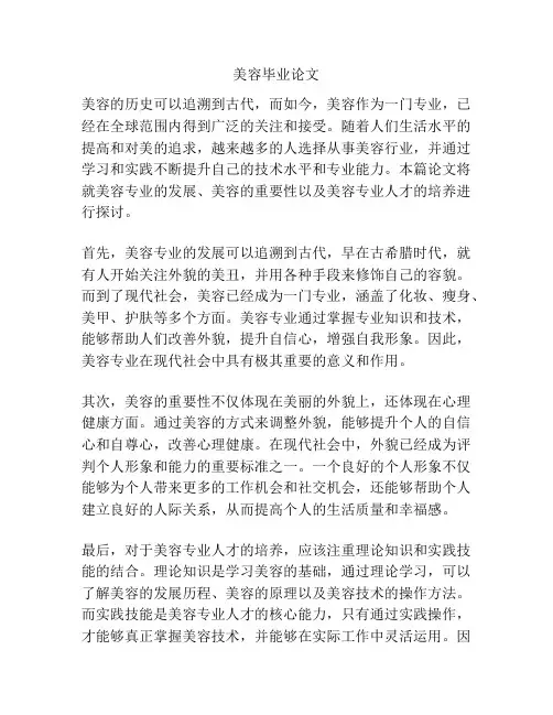 美容毕业论文