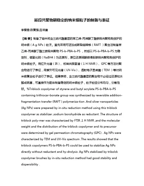 嵌段共聚物刷稳定的纳米银粒子的制备与表征