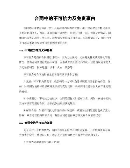 合同中的不可抗力及免责事由