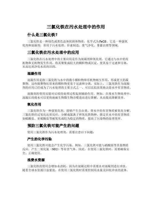 三氯化铁在污水处理中的作用