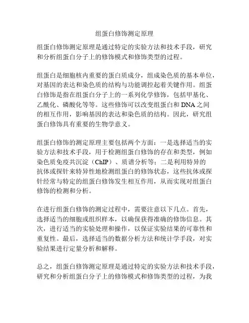 组蛋白修饰测定原理