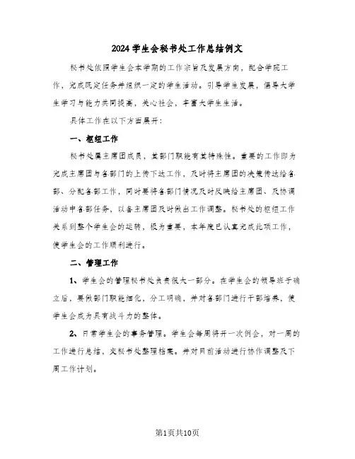 2024学生会秘书处工作总结例文(4篇)