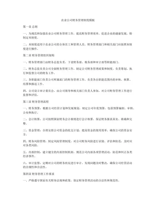 农业公司财务管理制度模板