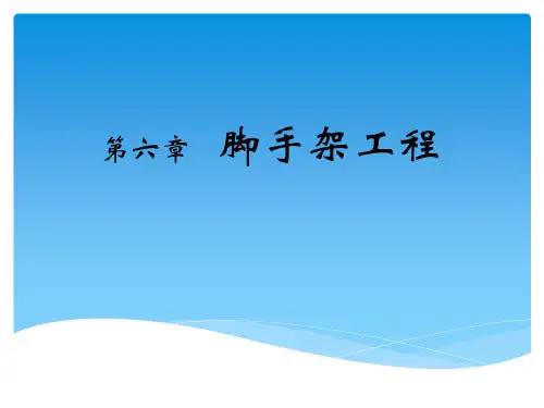 脚手架工程培训课件PPT课件