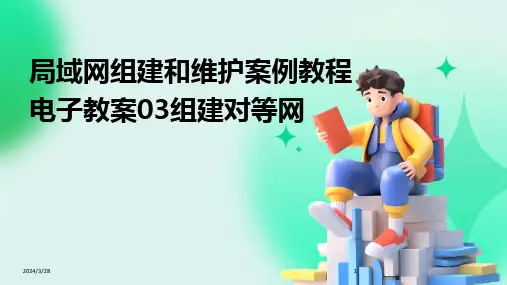 局域网组建和维护案例教程电子教案03组建对等网-2024鲜版