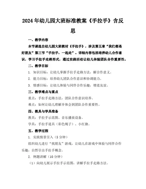 2024年幼儿园大班标准教案《手拉手》含反思
