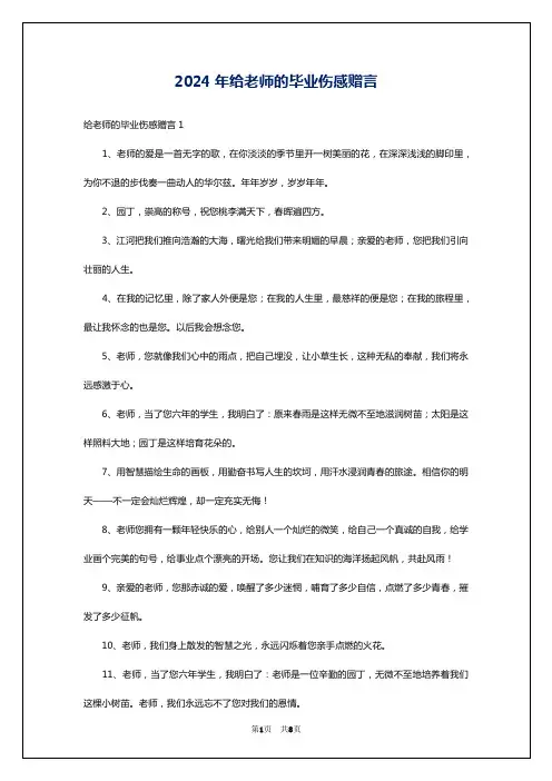 2024年给老师的毕业伤感赠言