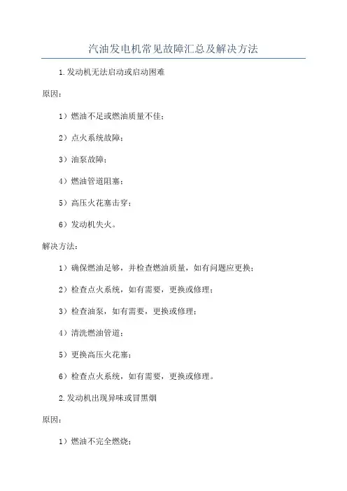 汽油发电机常见故障汇总及解决方法