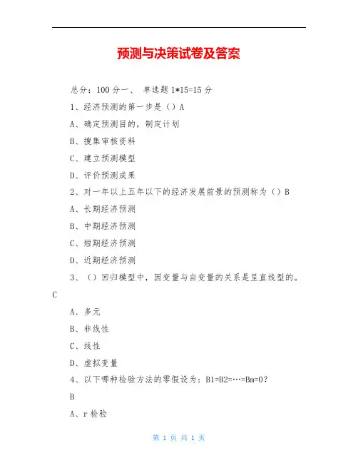 预测与决策试卷及答案