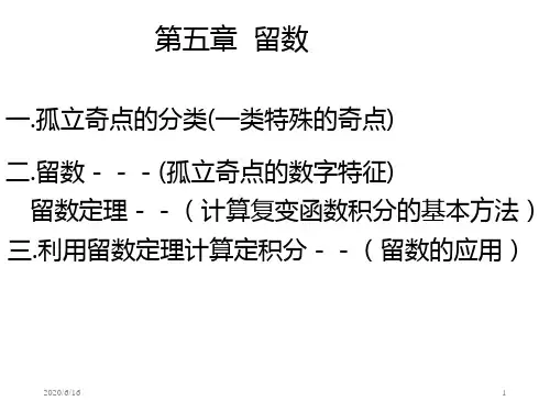 复变函数第五章1留数