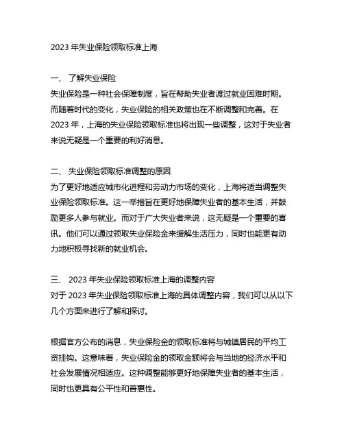 2023失业保险领取标准上海