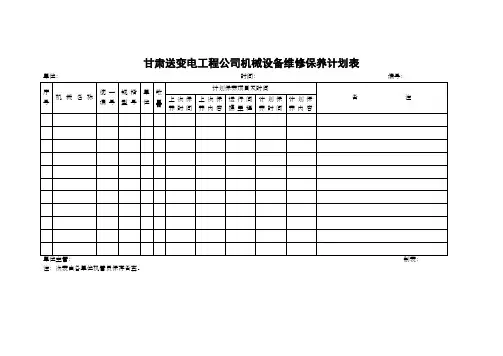机械设备维修计划表