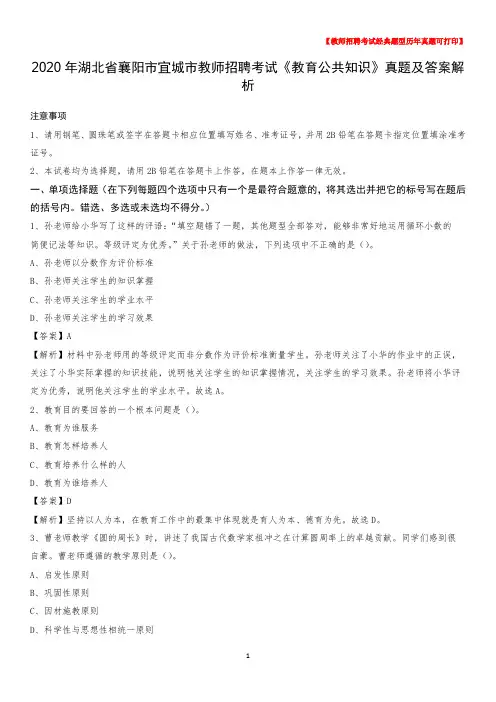 2020年湖北省襄阳市宜城市教师招聘考试《教育公共知识》真题及答案解析