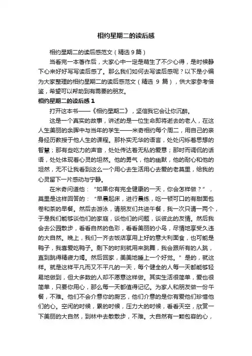 相约星期二的读后感范文（精选9篇）