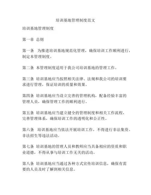 培训基地管理制度范文