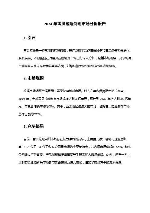 2024年雷贝拉唑制剂市场分析报告